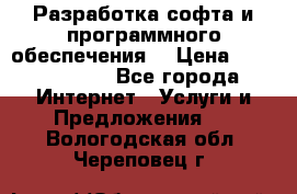 Разработка софта и программного обеспечения  › Цена ­ 5000-10000 - Все города Интернет » Услуги и Предложения   . Вологодская обл.,Череповец г.